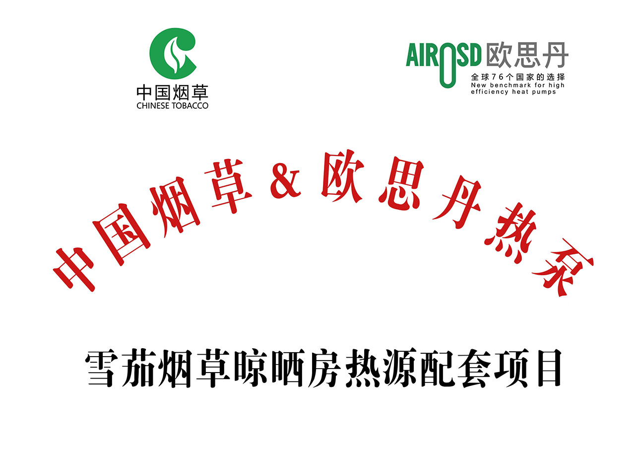 烟草热泵烘干机,热泵烟草烘干机,烟叶热泵烘干机